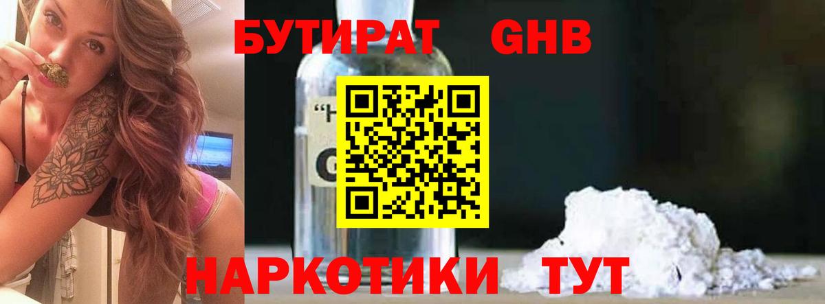 Бутират 1.4BDO Нерюнгри