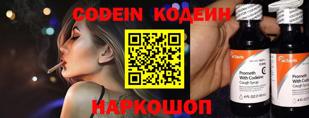 Codein напиток Lean (лин) Нерюнгри